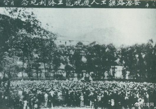 1922年9月14日－18日 安源路矿工人在毛泽东、李立三、刘少奇等组织领导下，举行罢工斗争，取得胜利。图为安源路矿工人庆祝罢工胜利。